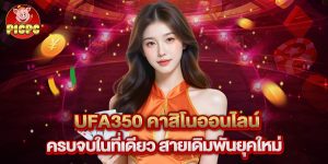 ufa350 คาสิโนออนไลน์ ครบจบในที่เดียว สายเดิมพันยุคใหม่
