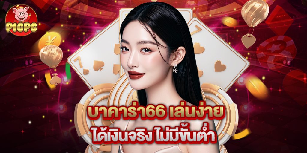 บาคาร่า66 เล่นง่าย ได้เงินจริง ไม่มีขั้นต่ำ