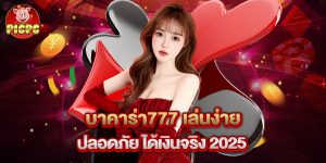 บาคาร่า777 เล่นง่าย ปลอดภัย ได้เงินจริง 2025