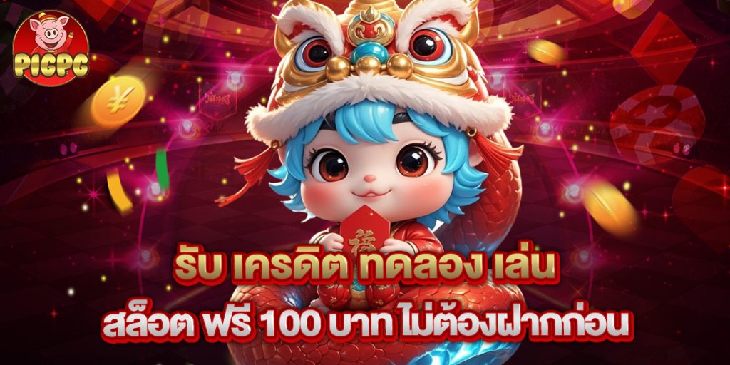 รับ เครดิต ทดลอง เล่น สล็อต ฟรี 100 บาท ไม่ต้องฝากก่อน 1 รับ เครดิต ทดลอง เล่น สล็อต ฟรี 100 บาท ไม่ต้องฝากก่อน