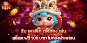 รับ เครดิต ทดลอง เล่น สล็อต ฟรี 100 บาท ไม่ต้องฝากก่อน