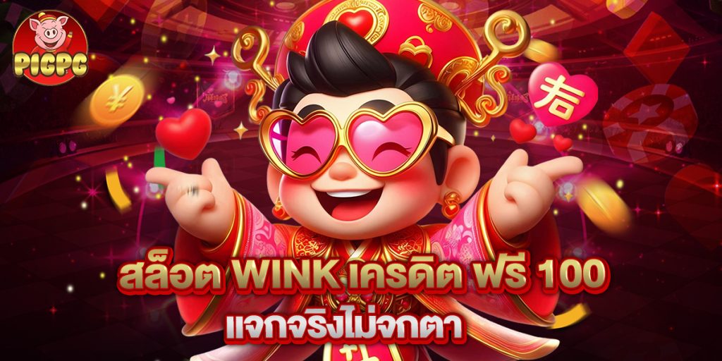 สล็อต wink เครดิต ฟรี 100 แจกจริงไม่จกตา