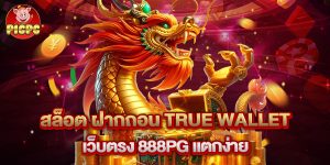 สล็อต ฝากถอน true wallet เว็บตรง 888pg แตกง่าย
