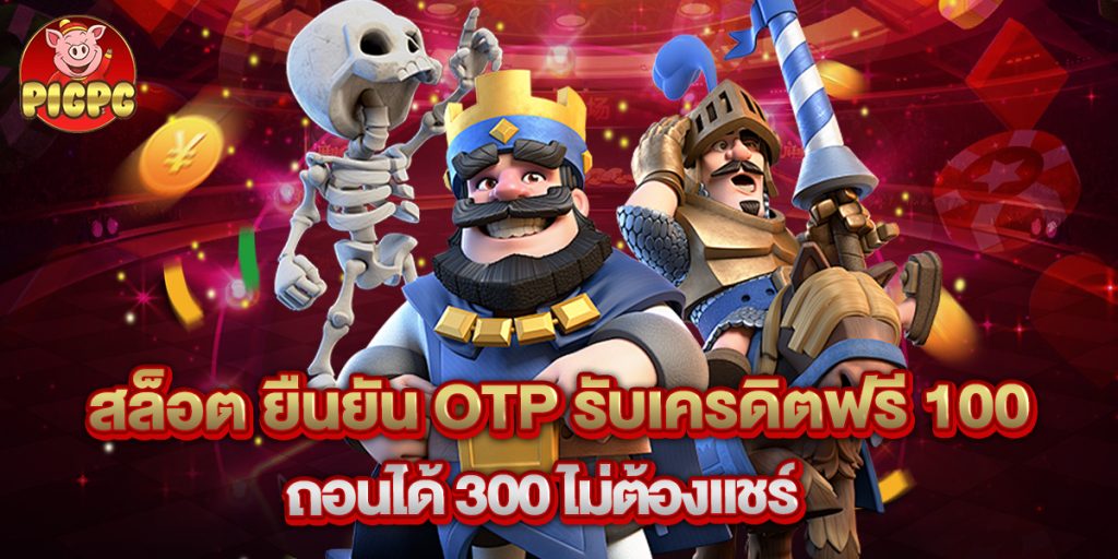 สล็อต ยืนยัน otp รับเครดิตฟรี 100 ถอนได้ 300 ไม่ต้องแชร์ 1 สล็อต ยืนยัน otp รับเครดิตฟรี 100 ถอนได้ 300 ไม่ต้องแชร์