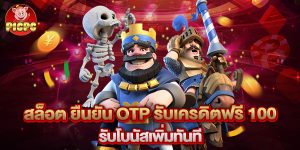 สล็อต ยืนยัน otp รับเครดิตฟรี 100 รับโบนัสเพิ่มทันที