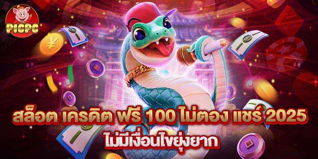 สล็อต เครดิต ฟรี 100 ไม่ตอง แชร์ 2025 ไม่มีเงื่อนไขยุ่งยาก 1 สล็อต เครดิต ฟรี 100 ไม่ตอง แชร์ 2025 ไม่มีเงื่อนไขยุ่งยาก