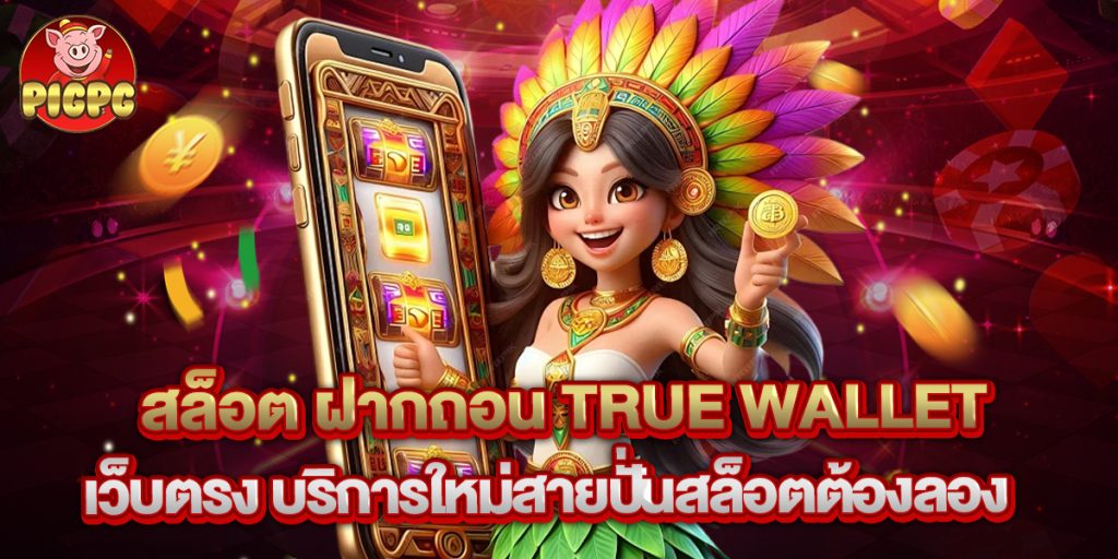 สล็อต ฝากถอน true wallet เว็บตรง บริการใหม่สายปั่นสล็อตต้องลอง 1 สล็อต ฝากถอน true wallet เว็บตรง บริการใหม่สายปั่นสล็อตต้องลอง