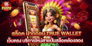 สล็อต ฝากถอน true wallet เว็บตรง บริการใหม่สายปั่นสล็อตต้องลอง