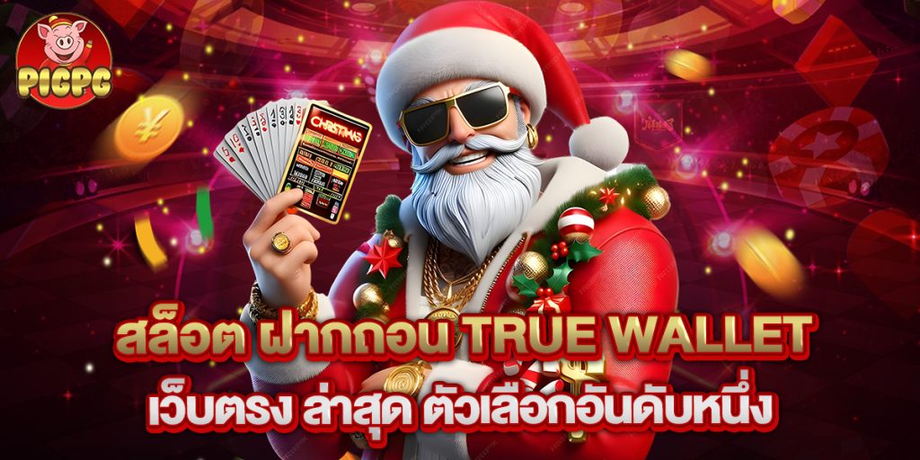 สล็อต ฝากถอน true wallet เว็บตรง ล่าสุด ตัวเลือกอันดับหนึ่ง 1 สล็อต ฝากถอน true wallet เว็บตรง ล่าสุด ตัวเลือกอันดับหนึ่ง