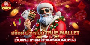 สล็อต ฝากถอน true wallet เว็บตรง ล่าสุด ตัวเลือกอันดับหนึ่ง