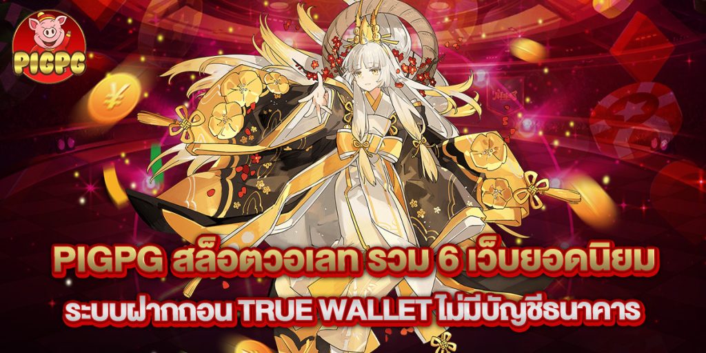 Pigpg 1 20.pigpg สล็อตวอเลท รวม 6 เว็บยอดนิยม ระบบฝากถอน true wallet ไม่มีบัญชีธนาคาร