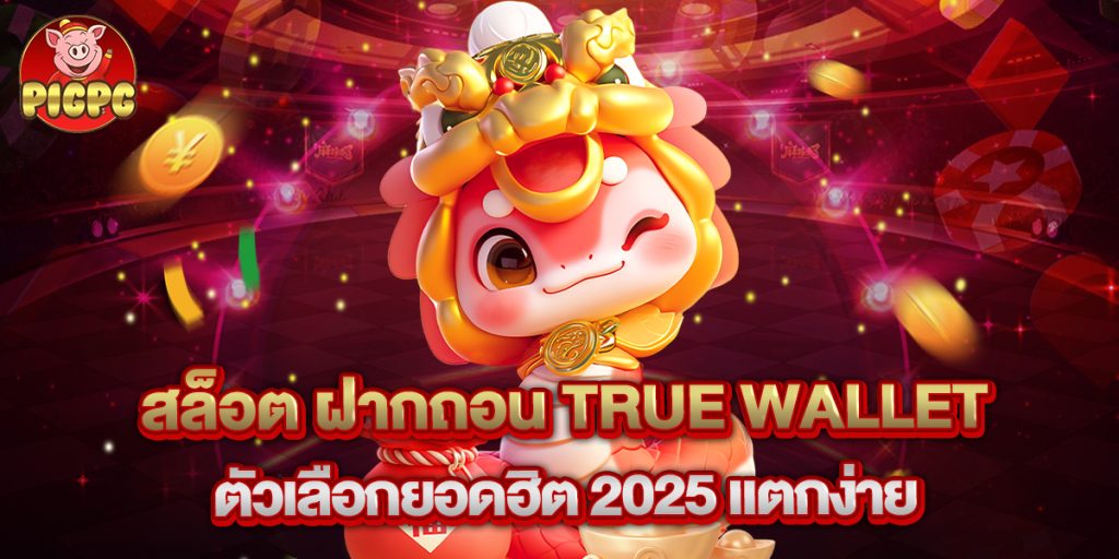 สล็อต ฝากถอน true wallet ตัวเลือกยอดฮิต 2025 แตกง่าย 1 สล็อต ฝากถอน true wallet ตัวเลือกยอดฮิต 2025 แตกง่าย