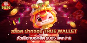 สล็อต ฝากถอน true wallet ตัวเลือกยอดฮิต 2025 แตกง่าย