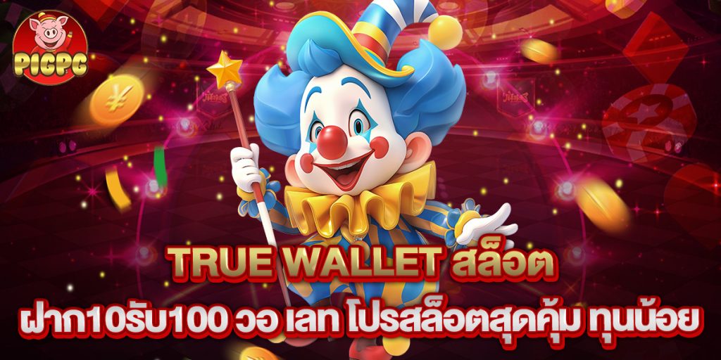 true wallet สล็อต ฝาก10รับ100 วอ เลท โปรสล็อตสุดคุ้ม ทุนน้อย