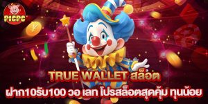 true wallet สล็อต ฝาก10รับ100 วอ เลท โปรสล็อตสุดคุ้ม ทุนน้อย