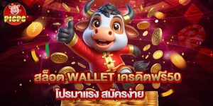 สล็อต wallet เครดิตฟรี50 โปรมาแรง สมัครง่าย