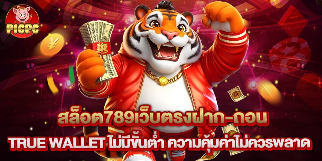 สล็อต789เว็บตรงฝาก-ถอน true wallet ไม่มีขั้นต่ํา ความคุ้มค่าไม่ควรพลาด 1 สล็อต789เว็บตรงฝาก-ถอน true wallet ไม่มีขั้นต่ํา ความคุ้มค่าไม่ควรพลาด