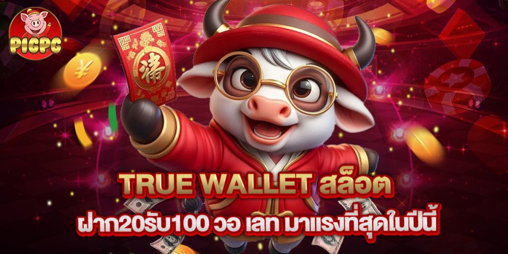 .true wallet สล็อต ฝาก20รับ100 วอ เลท มาแรงที่สุดในปีนี้