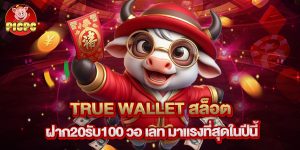 .true wallet สล็อต ฝาก20รับ100 วอ เลท มาแรงที่สุดในปีนี้