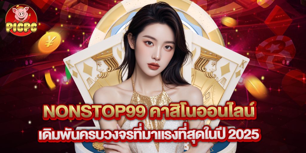 nonstop99 คาสิโนออนไลน์ เดิมพันครบวงจรที่มาแรงที่สุดในปี 2025 1 nonstop99 คาสิโนออนไลน์ เดิมพันครบวงจรที่มาแรงที่สุดในปี 2025