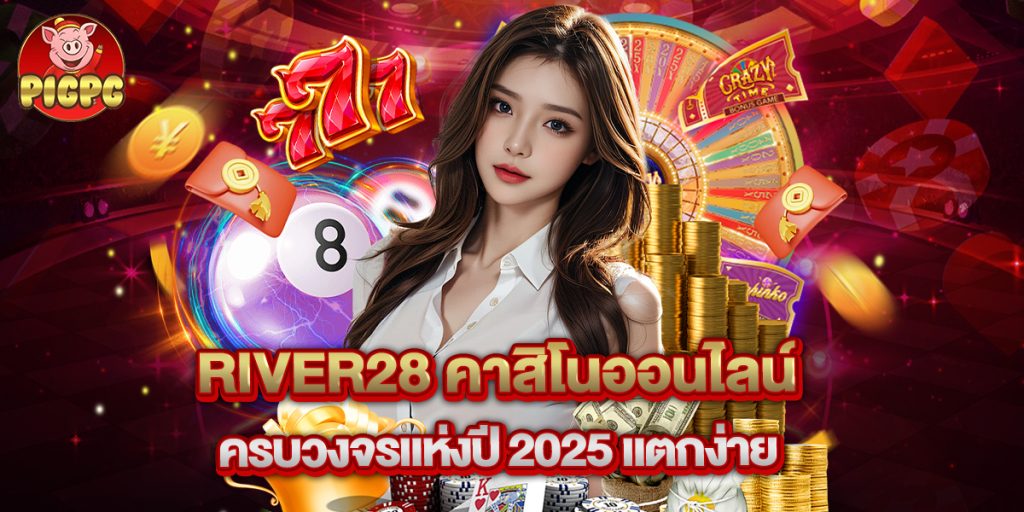 river28 คาสิโนออนไลน์ ครบวงจรแห่งปี 2025 แตกง่าย