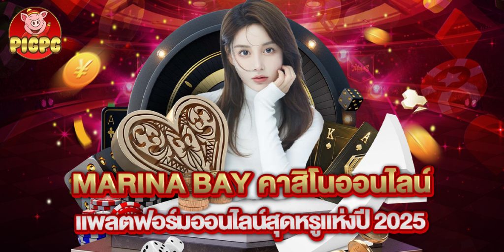 marina bay คาสิโนออนไลน์ แพลตฟอร์มออนไลน์สุดหรูแห่งปี 2025