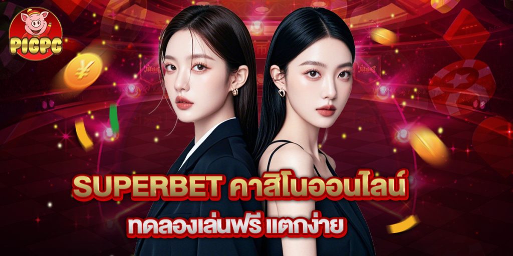 superbet คาสิโนออนไลน์ ทดลองเล่นฟรี แตกง่าย