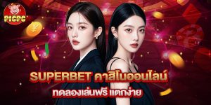superbet คาสิโนออนไลน์ ทดลองเล่นฟรี แตกง่าย
