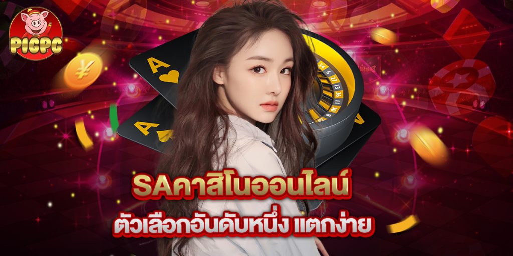 saคาสิโนออนไลน์ ตัวเลือกอันดับหนึ่ง แตกง่าย 1 saคาสิโนออนไลน์ ตัวเลือกอันดับหนึ่ง แตกง่าย