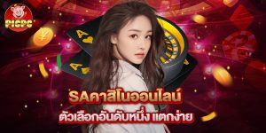 saคาสิโนออนไลน์ ตัวเลือกอันดับหนึ่ง แตกง่าย