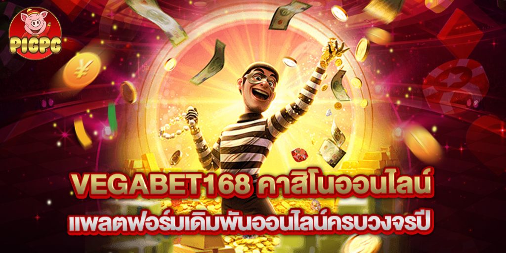vegabet168 คาสิโนออนไลน์ แพลตฟอร์มเดิมพันออนไลน์ครบวงจรปี