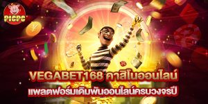 vegabet168 คาสิโนออนไลน์ แพลตฟอร์มเดิมพันออนไลน์ครบวงจรปี