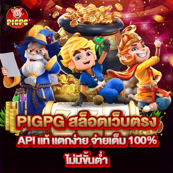 Pigpg 1 pigpg สล็อตเว็บตรง API แท้ แตกง่าย จ่ายเต็ม 100% ไม่มีขั้นต่ำ