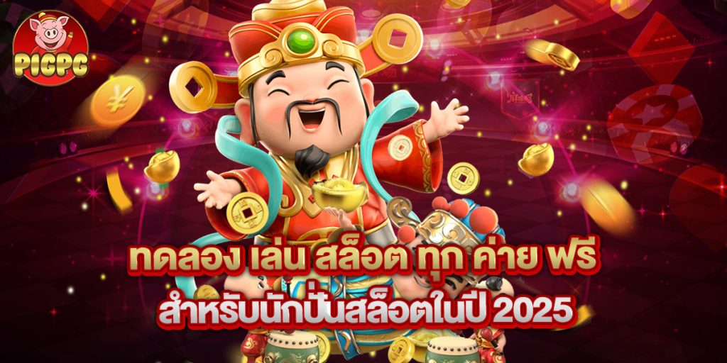 ทดลอง เล่น สล็อต ทุก ค่าย ฟรี สำหรับนักปั่นสล็อตในปี 2025 1 ทดลอง เล่น สล็อต ทุก ค่าย ฟรี สำหรับนักปั่นสล็อตในปี 2025
