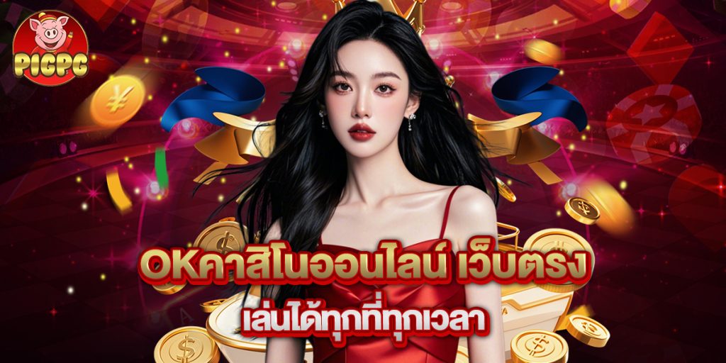 okคาสิโนออนไลน์ เว็บตรง เล่นได้ทุกที่ทุกเวลา 1 okคาสิโนออนไลน์ เว็บตรง เล่นได้ทุกที่ทุกเวลา