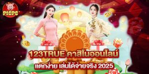123true คาสิโนออนไลน์ แตกง่าย เล่นได้จ่ายจริง 2025