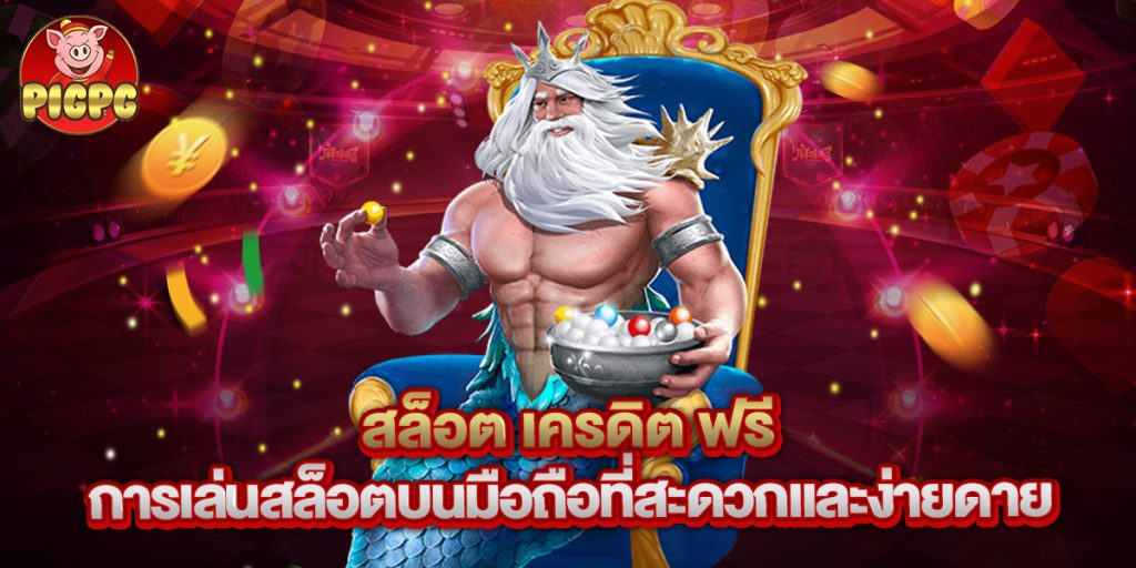 สล็อต เครดิต ฟรี การเล่นสล็อตบนมือถือที่สะดวกและง่ายดาย 1 .สล็อต เครดิต ฟรี การเล่นสล็อตบนมือถือที่สะดวกและง่ายดาย