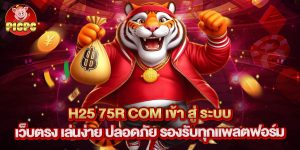 h25 75r com เข้า สู่ ระบบ เว็บตรง เล่นง่าย ปลอดภัย รองรับทุกแพลตฟอร์ม