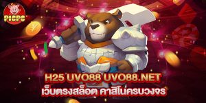 .h25 uvo88 uvo88.net เว็บตรงสล็อต คาสิโนครบวงจร