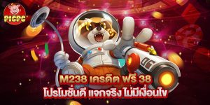 m238 เครดิต ฟรี 38 โปรโมชั่นดี แจกจริง ไม่มีเงื่อนไข