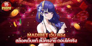 madibet เว็บ ตรง สล็อตเว็บแท้ สมัครง่าย ถอนได้จริง