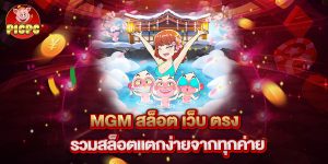 mgm-สล็อต-เว็บ-ตรง-รวมสล็อตแตกง่ายจากทุกค่าย