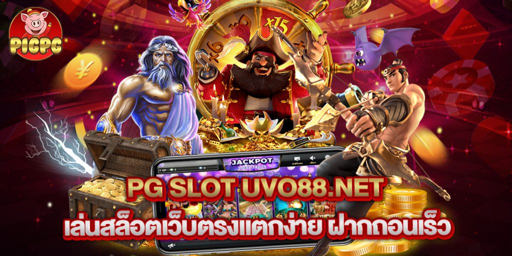 pg slot uvo88.net เล่นสล็อตเว็บตรงแตกง่าย ฝากถอนเร็ว 1 pg slot uvo88.net เล่นสล็อตเว็บตรงแตกง่าย ฝากถอนเร็ว