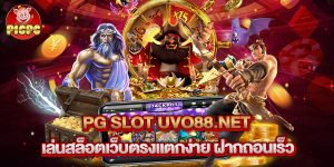 pg slot uvo88.net เล่นสล็อตเว็บตรงแตกง่าย ฝากถอนเร็ว