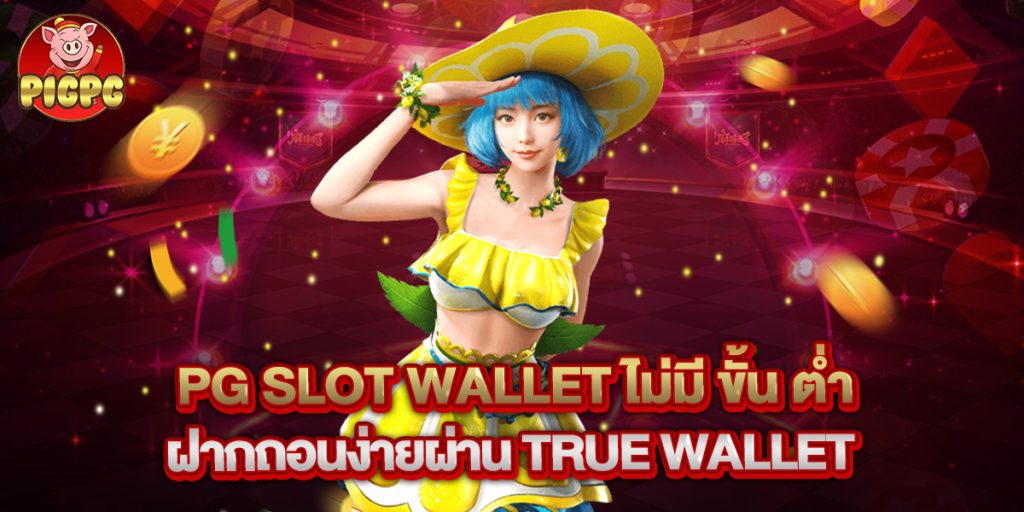 pg slot wallet ไม่มี ขั้น ต่ำ ฝากถอนง่ายผ่าน True Wallet