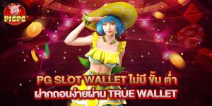 pg slot wallet ไม่มี ขั้น ต่ำ ฝากถอนง่ายผ่าน True Wallet