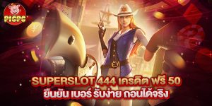 superslot 444 เครดิต ฟรี 50 ยืนยัน เบอร์ รับง่าย ถอนได้จริง