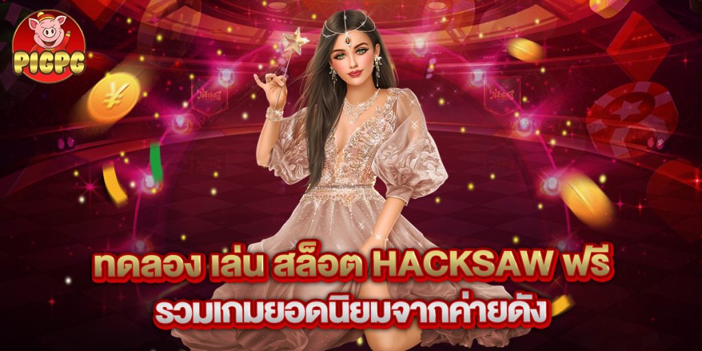 ทดลอง เล่น สล็อต Hacksaw ฟรี รวมเกมยอดนิยมจากค่ายดัง 1 ทดลอง เล่น สล็อต Hacksaw ฟรี รวมเกมยอดนิยมจากค่ายดัง