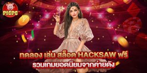 ทดลอง เล่น สล็อต Hacksaw ฟรี รวมเกมยอดนิยมจากค่ายดัง