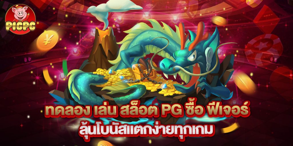 ทดลอง เล่น สล็อต PG ซื้อ ฟีเจอร์ ลุ้นโบนัสแตกง่ายทุกเกม 1 ทดลอง เล่น สล็อต PG ซื้อ ฟีเจอร์ ลุ้นโบนัสแตกง่ายทุกเกม
